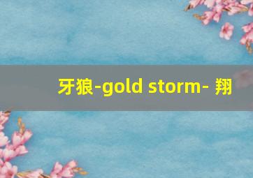 牙狼-gold storm- 翔